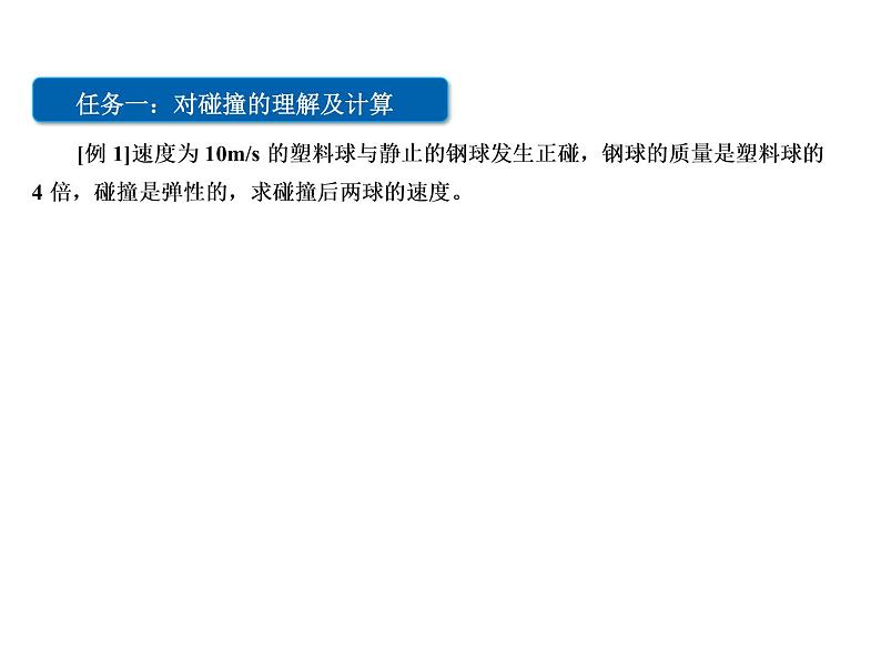 2022-2023年人教版(2019)新教材高中物理选择性必修1 第1章动量守恒定律1-5弹性碰撞和非弹性碰撞课件第6页