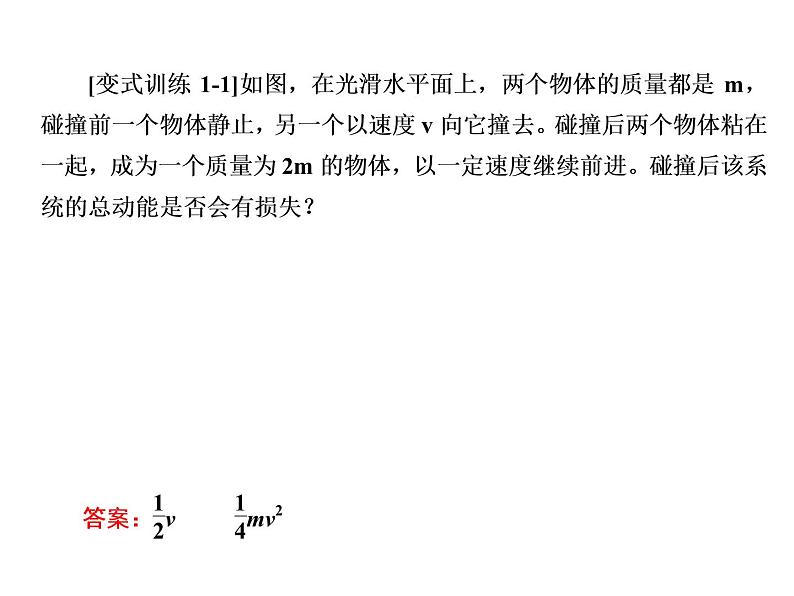 2022-2023年人教版(2019)新教材高中物理选择性必修1 第1章动量守恒定律1-5弹性碰撞和非弹性碰撞课件第7页