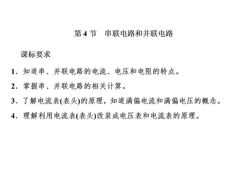 2022-2023年人教版(2019)新教材高中物理必修3 第11章电路及其应用11-4串联电路和并联电路课件(2)第2页