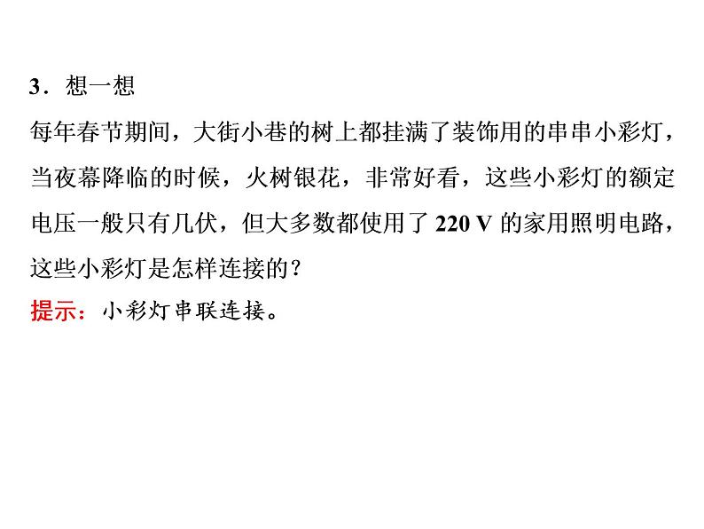 2022-2023年人教版(2019)新教材高中物理必修3 第11章电路及其应用11-4串联电路和并联电路课件(2)第6页