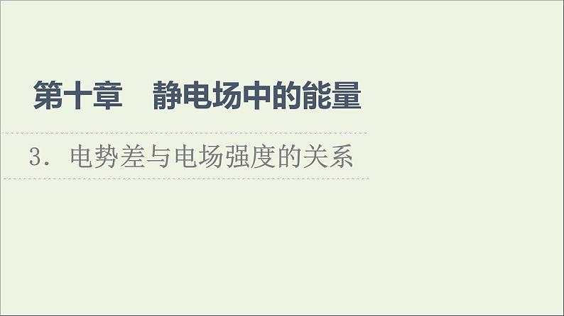 2022-2023年人教版(2019)新教材高中物理必修3 第10章静电场中的能量10-3电势差与电场强度的关系课件第1页