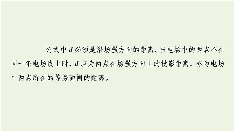 2022-2023年人教版(2019)新教材高中物理必修3 第10章静电场中的能量10-3电势差与电场强度的关系课件第6页