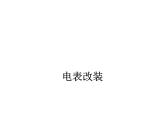 2022-2023年人教版(2019)新教材高中物理必修3 第11章电路及其应用11-4串联电路和并联电路——电表的改装专题课件