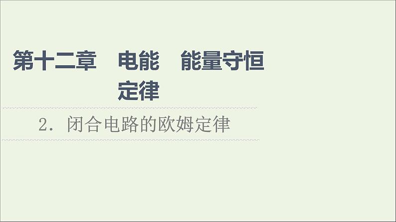 2022-2023年人教版(2019)新教材高中物理必修3 第12章电能能量守恒定律12-2闭合电路的欧姆定律课件第1页