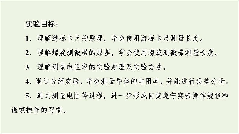 2022-2023年人教版(2019)新教材高中物理必修3 第11章电路及其应用11-3实验：导体电阻率的测量课件02