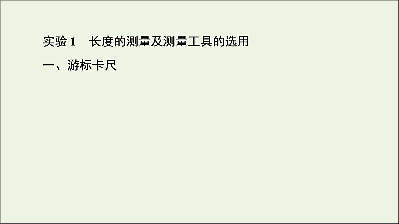 2022-2023年人教版(2019)新教材高中物理必修3 第11章电路及其应用11-3实验：导体电阻率的测量课件04