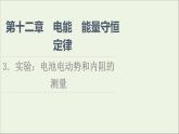 2022-2023年人教版(2019)新教材高中物理必修3 第12章电能能量守恒定律12-3实验：电池电动势和内阻的测量课件
