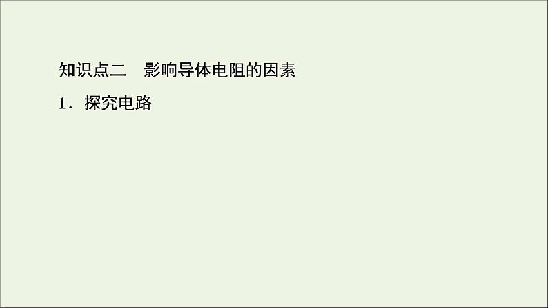 2022-2023年人教版(2019)新教材高中物理必修3 第11章电路及其应用11-2导体的电阻课件07