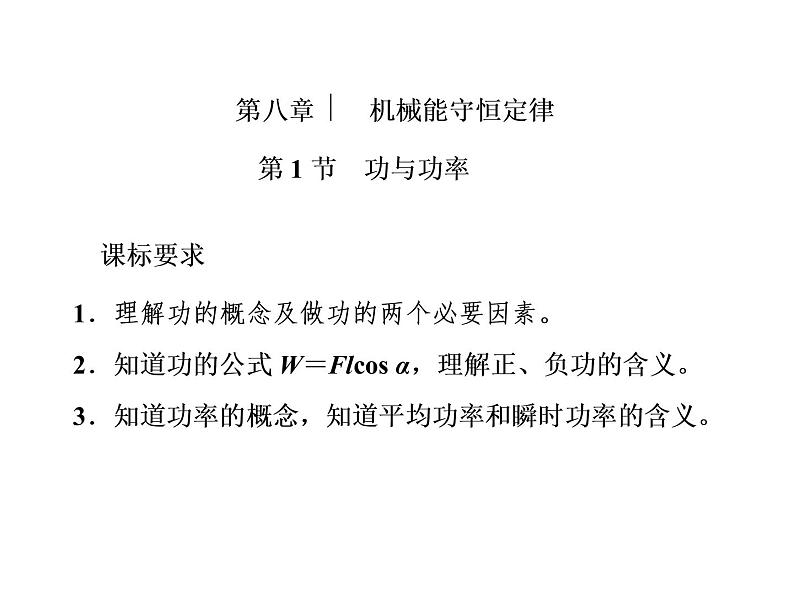 2022-2023年人教版(2019)新教材高中物理必修2 第8章机械能守恒定律8-1功与功率课件第1页