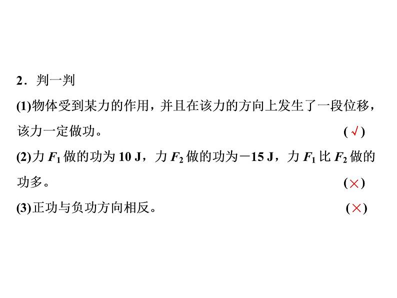 2022-2023年人教版(2019)新教材高中物理必修2 第8章机械能守恒定律8-1功与功率课件第5页