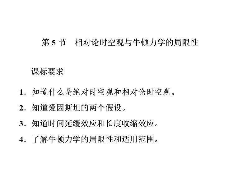 2022-2023年人教版(2019)新教材高中物理必修2 第7章万有引力与宇宙航行7-5相对论时空观与牛顿力学的局限性课件01