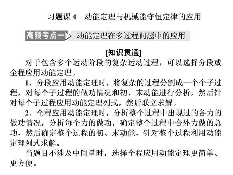 2022-2023年人教版(2019)新教材高中物理必修2 第8章机械能守恒定律习题课8-3动能定理与机械能守恒定律的应用课件第1页