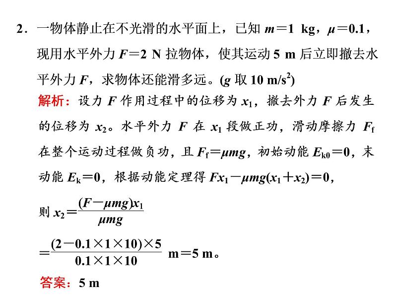 2022-2023年人教版(2019)新教材高中物理必修2 第8章机械能守恒定律习题课8-3动能定理与机械能守恒定律的应用课件第7页