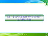 2022-2023年人教版(2019)新教材高中物理必修2 第7章万有引力与宇宙航行7-5宇宙“多星模型”和“行星冲日”运动模型专题课件