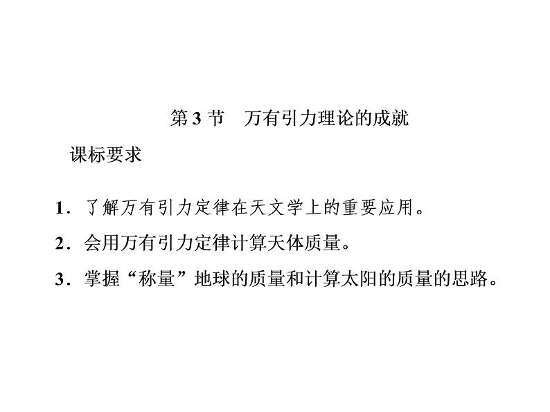 2022-2023年人教版(2019)新教材高中物理必修2 第7章万有引力与宇宙航行7-3万有引力理论的成就课件(2)第1页