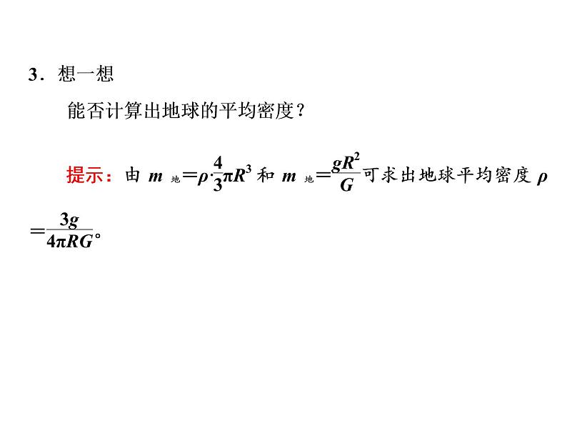 2022-2023年人教版(2019)新教材高中物理必修2 第7章万有引力与宇宙航行7-3万有引力理论的成就课件(2)第4页