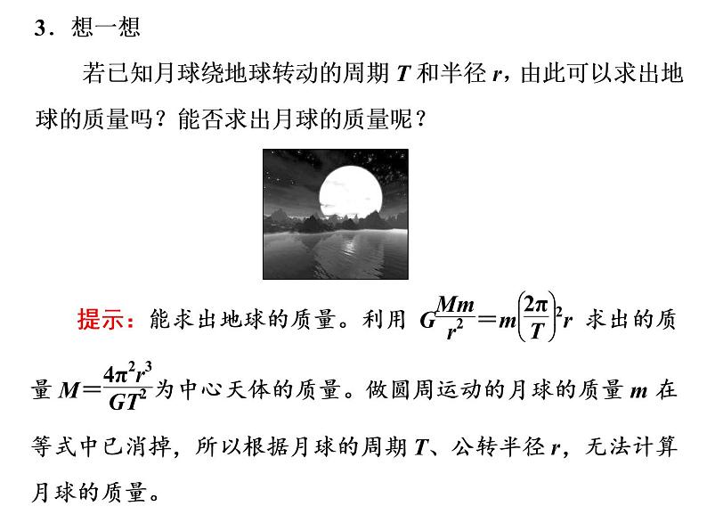 2022-2023年人教版(2019)新教材高中物理必修2 第7章万有引力与宇宙航行7-3万有引力理论的成就课件(2)第7页