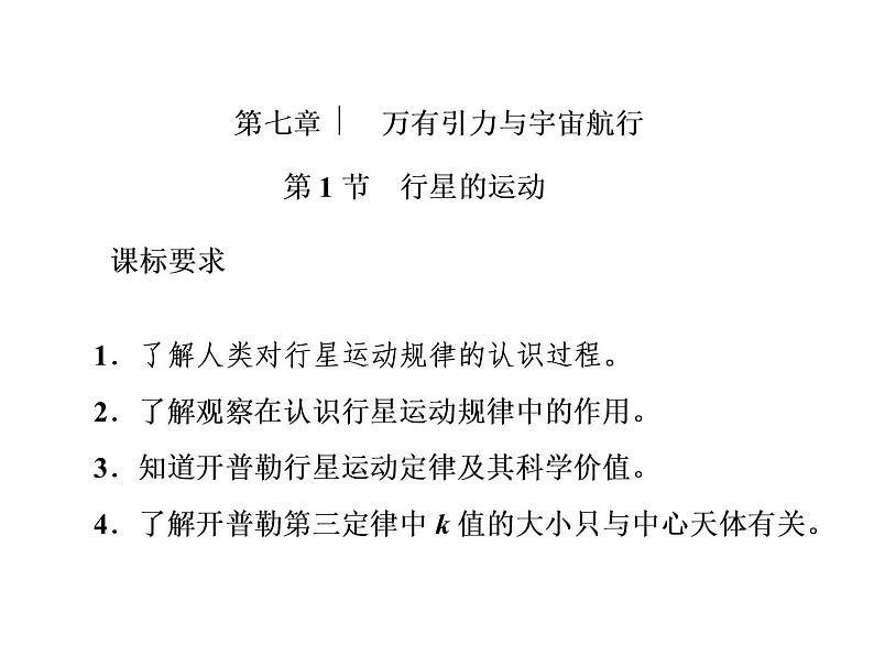 2022-2023年人教版(2019)新教材高中物理必修2 第7章万有引力与宇宙航行7-1行星的运动课件(2)01