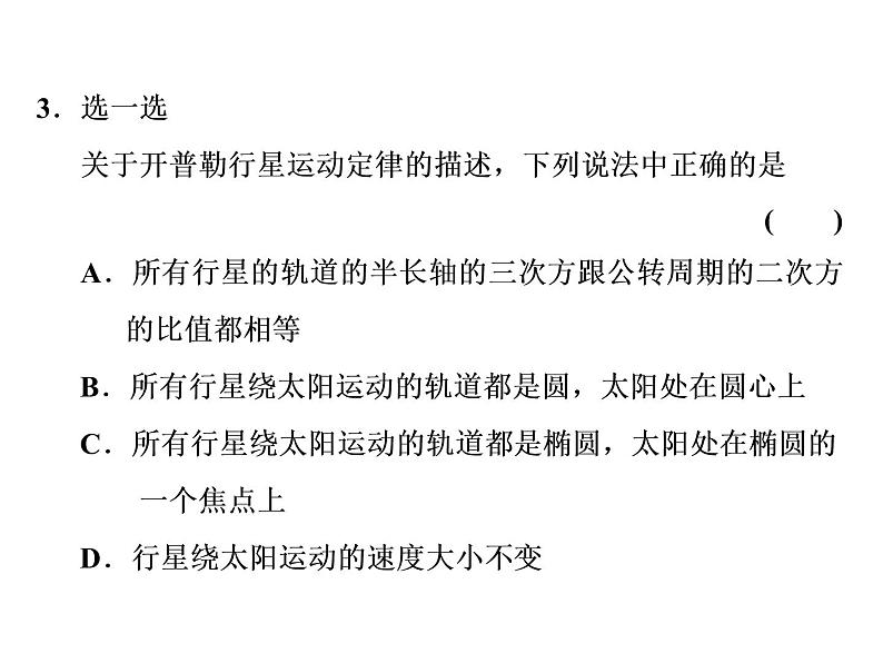 2022-2023年人教版(2019)新教材高中物理必修2 第7章万有引力与宇宙航行7-1行星的运动课件(2)08