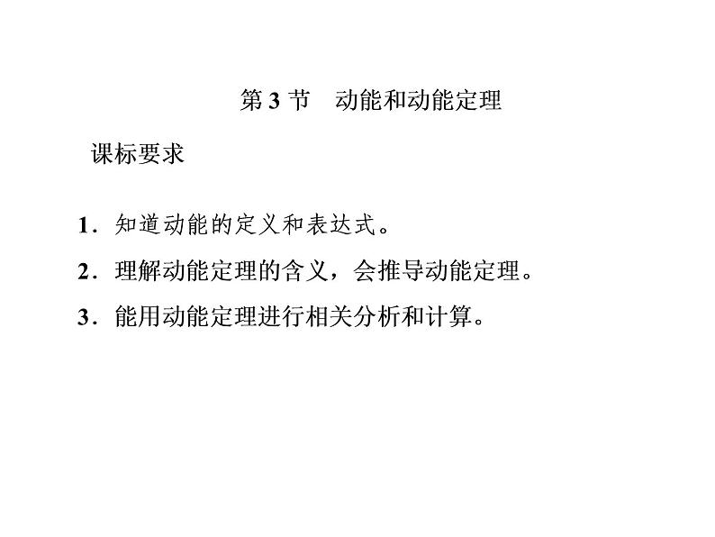 2022-2023年人教版(2019)新教材高中物理必修2 第8章机械能守恒定律8-3动能和动能定理课件01