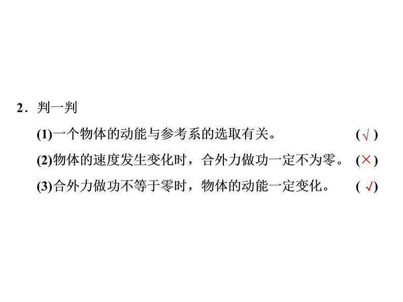 2022-2023年人教版(2019)新教材高中物理必修2 第8章机械能守恒定律8-3动能和动能定理课件05