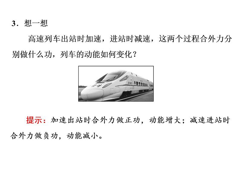 2022-2023年人教版(2019)新教材高中物理必修2 第8章机械能守恒定律8-3动能和动能定理课件06