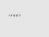 2022-2023年人教版(2019)新教材高中物理必修2 第7章万有引力与宇宙航行7-4宇宙航行课件(3)