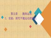2022-2023年人教版(2019)新教材高中物理必修2 第5章抛体运动5-3实验：探究平抛运动的特点课件