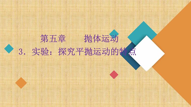 2022-2023年人教版(2019)新教材高中物理必修2 第5章抛体运动5-3实验：探究平抛运动的特点课件01