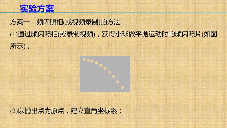 2022-2023年人教版(2019)新教材高中物理必修2 第5章抛体运动5-3实验：探究平抛运动的特点课件05