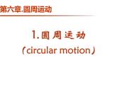 2022-2023年人教版(2019)新教材高中物理必修2 第6章圆周运动6-1圆周运动课件