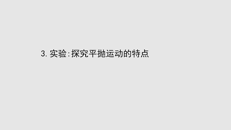 2022-2023年人教版(2019)新教材高中物理必修2 第6章抛体运动5-3实验：探究平抛运动的特点课件第1页