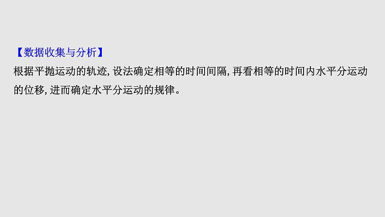 2022-2023年人教版(2019)新教材高中物理必修2 第6章抛体运动5-3实验：探究平抛运动的特点课件第8页