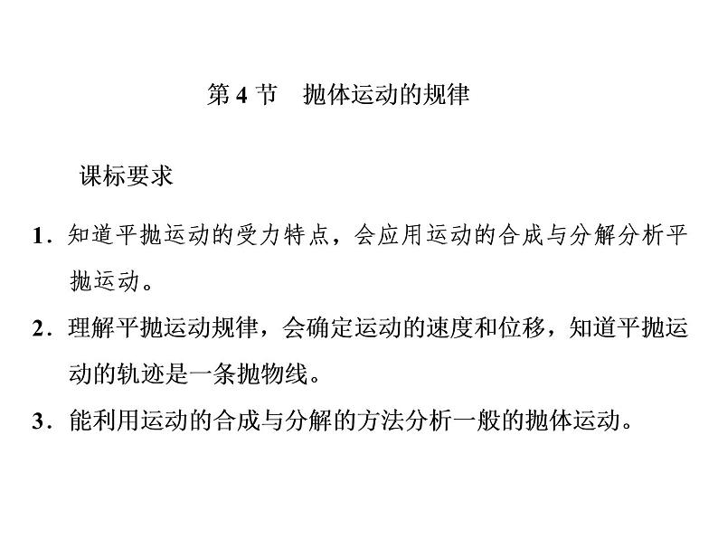 2022-2023年人教版(2019)新教材高中物理必修2 第5章抛体运动5-4抛体运动的规律课件(2)01