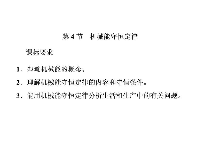 2022-2023年人教版(2019)新教材高中物理必修2 第8章机械能守恒定律8-4机械能守恒定律课件第1页