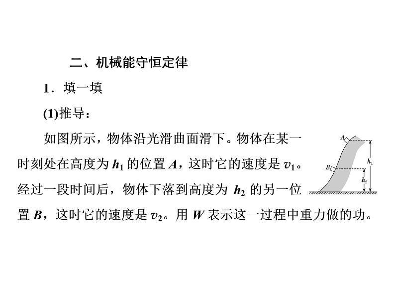 2022-2023年人教版(2019)新教材高中物理必修2 第8章机械能守恒定律8-4机械能守恒定律课件第6页