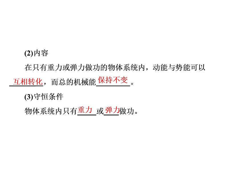 2022-2023年人教版(2019)新教材高中物理必修2 第8章机械能守恒定律8-4机械能守恒定律课件第8页