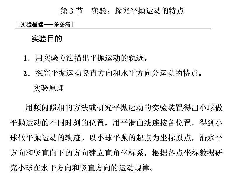 2022-2023年人教版(2019)新教材高中物理必修2 第5章抛体运动5-3实验：探究平抛运动的特点课件(2)01