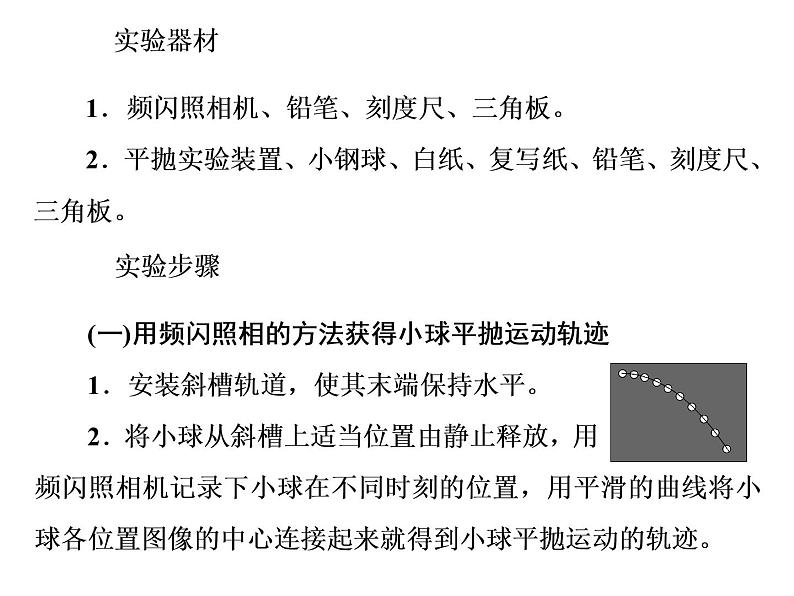 2022-2023年人教版(2019)新教材高中物理必修2 第5章抛体运动5-3实验：探究平抛运动的特点课件(2)02