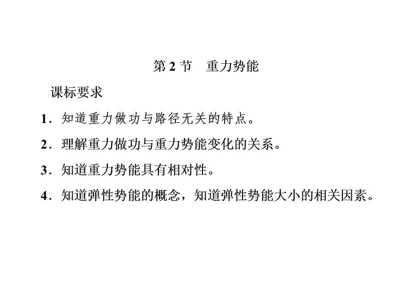 2022-2023年人教版(2019)新教材高中物理必修2 第8章机械能守恒定律8-2重力势能课件(3)第1页