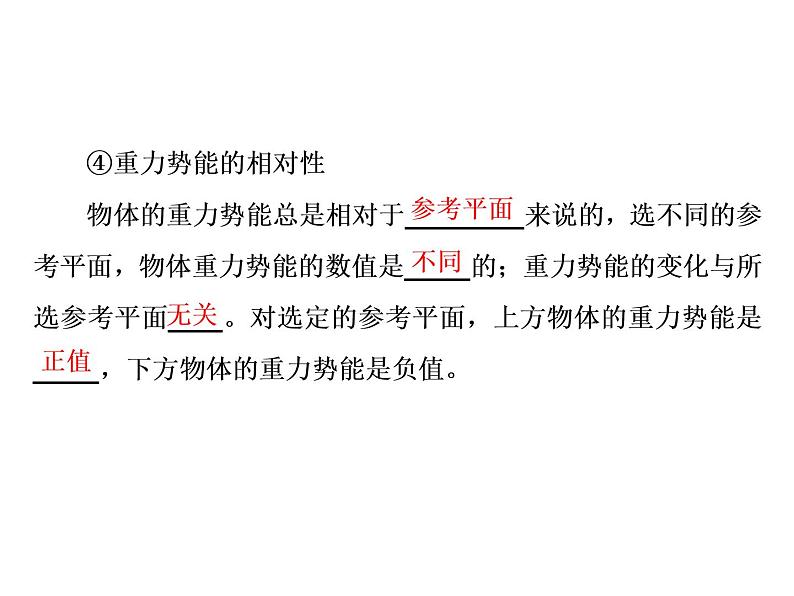 2022-2023年人教版(2019)新教材高中物理必修2 第8章机械能守恒定律8-2重力势能课件(3)第4页