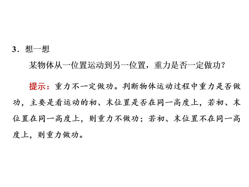 2022-2023年人教版(2019)新教材高中物理必修2 第8章机械能守恒定律8-2重力势能课件(3)第6页