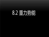 2022-2023年人教版(2019)新教材高中物理必修2 第8章机械能守恒定律8-2重力势能课件