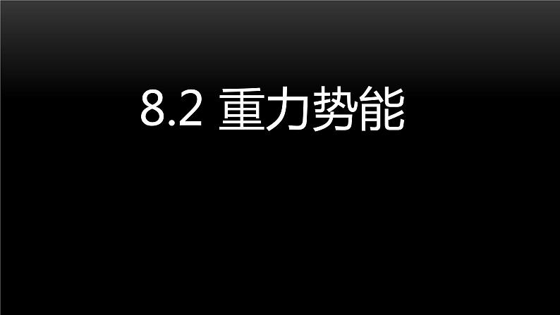 2022-2023年人教版(2019)新教材高中物理必修2 第8章机械能守恒定律8-2重力势能课件第1页