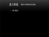 2022-2023年人教版(2019)新教材高中物理必修2 第8章机械能守恒定律8-2重力势能课件