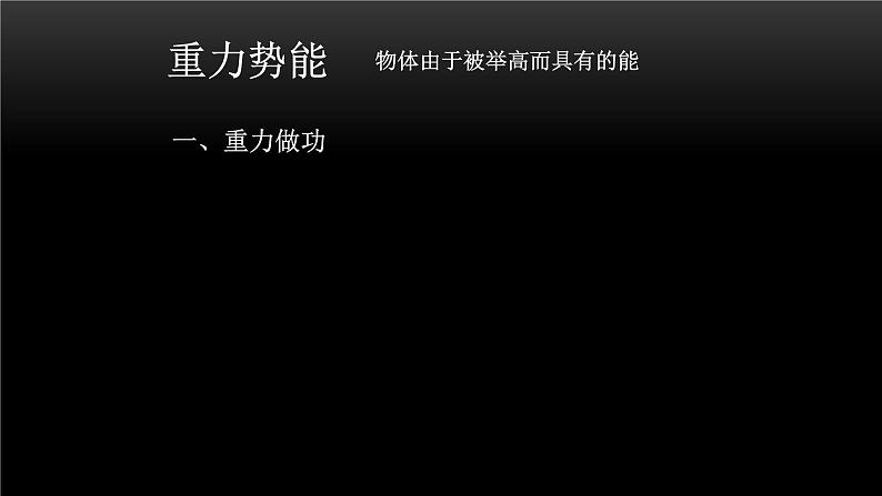 2022-2023年人教版(2019)新教材高中物理必修2 第8章机械能守恒定律8-2重力势能课件第3页