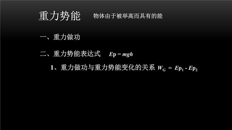 2022-2023年人教版(2019)新教材高中物理必修2 第8章机械能守恒定律8-2重力势能课件第7页