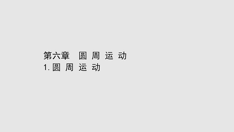 2022-2023年人教版(2019)新教材高中物理必修2 第6章圆周运动6-1圆周运动课件(1)第1页