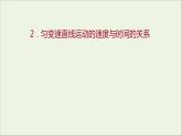 2022-2023年人教版(2019)新教材高中物理必修1 第2章匀变速直线运动的研究2-2匀变速直线运动的速度与时间的关系课件