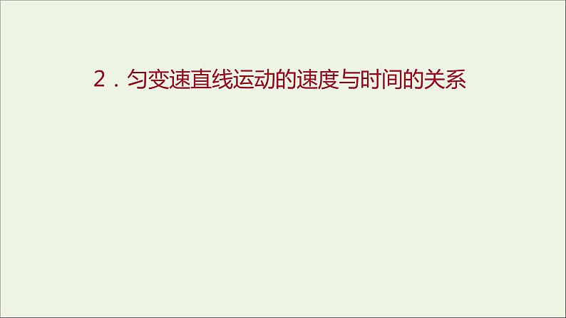 2022-2023年人教版(2019)新教材高中物理必修1 第2章匀变速直线运动的研究2-2匀变速直线运动的速度与时间的关系课件01